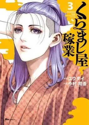 Manga Complete Set Kuramashiya Kagyou (Vol.1-3) (くらまし屋稼業)  / Yuudai