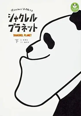 Manga Complete Set Shakureru Planet - Bokura wa Minna Shakureteru (Vol.1-2) (シャクレルプラネット 僕らはみんなシャクレてる)  / Tani Kazuya & 森昭太