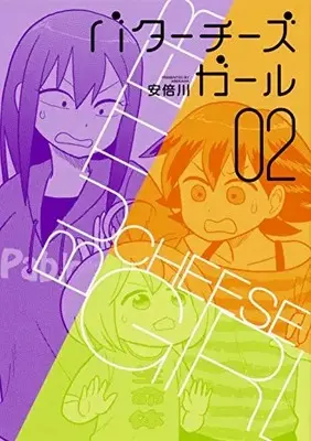 Manga Complete Set Butter Cheese Girl (Vol.1-2) (バターチーズガール)  / Abekawa