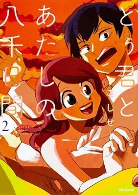 Manga Complete Set Tou kun to Atashi no 8000 nichikan (Vol.1-2) (とぅ君とあたしの八千日間)  / Koshise