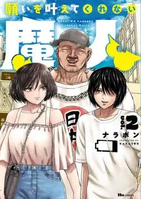 Manga Complete Set Negai wo Kanaete Kurenai Majin (Vol.1-2) (願いを叶えてくれない魔人)  / Narapon