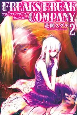 Manga Complete Set FREAKS FREAK COMPANY (Vol.1-2) (フリークス フリー カンパニー FREAKS FREAK COMPANY)  / 芝間スグル