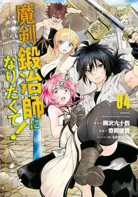 Manga Complete Set Maken Kajishi ni Naritakute! (Vol.1-4) (魔剣鍛冶師になりたくて!)  / 枩岡佳範