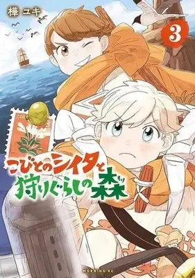 Manga Set Kobito No Shiita To Karigurashi No Mori (Vol.1-3) (こびとのシイタと狩りぐらしの森)  / 樺ユキ