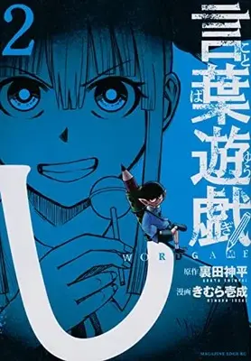 Manga Set Kotoba Yuugi (Vol.1-2) (言葉遊戯)  / きむら壱成