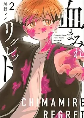 Manga Complete Set Chimamire Regret (Vol.1-2) (血まみれリグレット)  / Hatono Mame