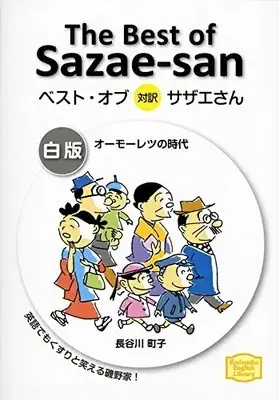 Manga Complete Set  (Vol.1-3) (ベスト・オブ対訳サザエさん) 