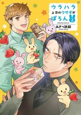 Manga Set Urahara Joushi no Usagi ga Poron (Vol.1-2) (ウラハラ上司のウサギがぽろん)  / Akitsu Tetzco