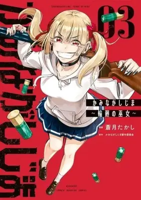 Manga Complete Set Kaminagashijima - Rinne no Miko (Vol.1-3) (かみながしじま 〜輪廻の巫女〜)  / 蒼月たかし