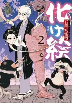 Manga Complete Set Bakee Sekien Youkai Banashi (Vol.1-2) (化け絵 石燕妖怪噺)  / Moko (モコ)