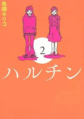 Manga Set Haruchin (Vol.1-2) (ハルチン)  / Nananan Kiriko