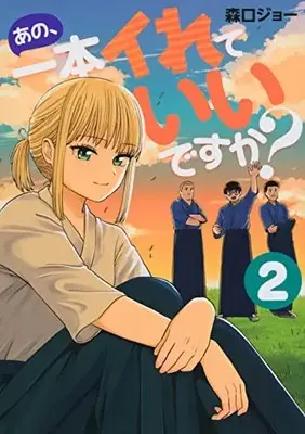 Manga Complete Set Ano, Ippon Irete Iidesu ka? (Vol.1-2) (あの、一本イれていいですか?)  / 森口ジョー