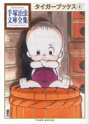 Manga Complete Set Tiger Books (Vol.1-4) (タイガーブックス -手塚治虫文庫全集-)  / Tezuka Osamu