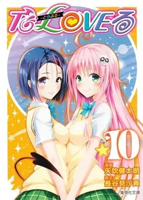 Manga Complete Set To Love Ru (Vol.1-10) (To LOVEる-とらぶる-[文庫版])  / Yabuki Kentaro & Hasemi Saki