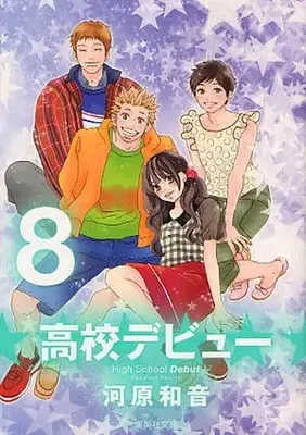 Manga Complete Set High School Debut (Koukou Debut) (Vol.1-8) (高校デビュー [文庫版])  / 川原和音