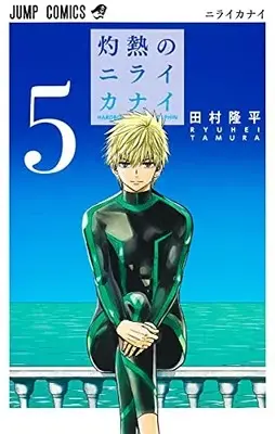 Manga Complete Set Shakunetsu no Niraikanai (Vol.1-5) (灼熱のニライカナイ)  / Tamura Ryuuhei