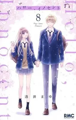 Manga Complete Set Hello, Innocent (Vol.1-8) (ハロー、イノセント)  / Sakai Mayu