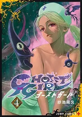 Manga Set GHOST GIRL (Vol.1-4) (GHOST GIRL ゴーストガール)  / 紗池 晃久