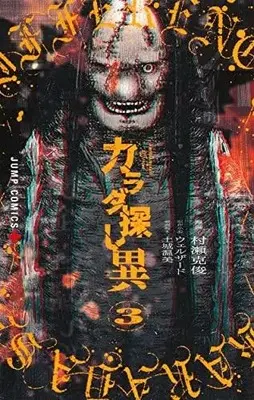Manga Complete Set Karadasagashi I (Karadasagashi Different) (Vol.1-3) (カラダ探し 異)  / Murase Katsutoshi