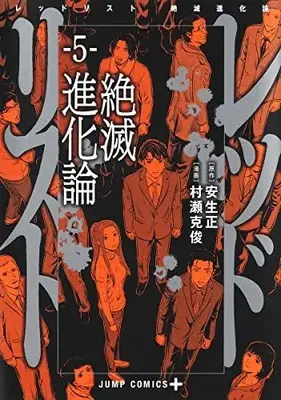 Manga Complete Set Red List (Vol.1-5) (レッドリスト 絶滅進化論)  / Murase Katsutoshi & Anjo Tadashi