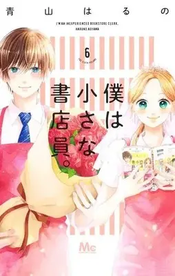 Manga Complete Set Boku wa Chiisana Shoten-In. (Vol.1-6) (僕は小さな書店員。)  / Aoyama Haruno