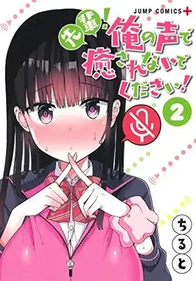 Manga Complete Set Senpai! Ore no Koe de Iyasa Renaide Kudasai! (Vol.1-2) (先輩! 俺の声で癒されないでください!)  / ちると