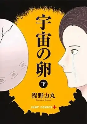 Manga Complete Set Uchuu no Tamago (Vol.1-2) (宇宙の卵)  / 程野 力丸