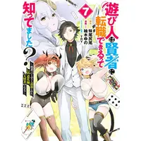 Manga Set Asobinin wa Kenja ni Tenshoku Dekiru tte Shittemashita? (Vol.1-7) (遊び人は賢者に転職できるって知ってました? 〜勇者パーティを追放されたLv99道化師、【大賢者】になる〜)  / 柚木ゆの & Senoo Shippo & ＴＲＹ