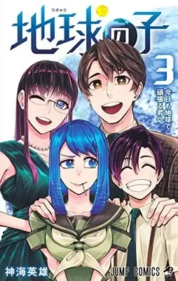 Manga Complete Set Chikyuu no Ko (Vol.1-3) (地球の子)  / Shinkai Hideo