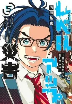 Manga Complete Set 20Xx-Nen Level-Up Saigai - Kami Kara Sazukarishi Aratanaru Chikara (Vol.1-5) (20XX年レベルアップ災害〜神から授かりし新たなる力〜)  / Uchida Takuya