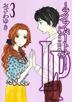 Manga Complete Set LP - Life Partner: 3-banme no Haiguusha (Vol.1-3) (LP〜ライフ・パートナー〜3番目の配偶者)  / Ozawa Yuki