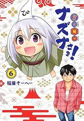 Manga Complete Set Hinhin Fukufuku Nazuna-sama! (Vol.1-6) (貧々福々ナズナさま!)  / Inaba So-He-