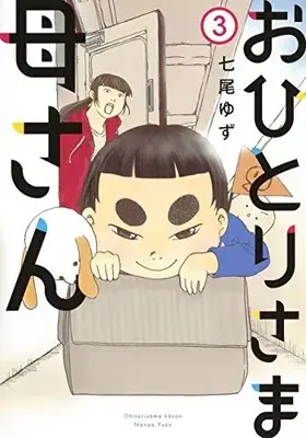 Manga Set Ohitori-sama Kaa-san (Vol.1-3) (おひとりさま母さん)  / Nanao Yuzu