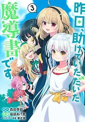 Manga Complete Set Kinou, Tasuketeitadaita Madousho desu (Vol.1-3) (昨日、助けていただいた魔導書です)  / 福袋あけ