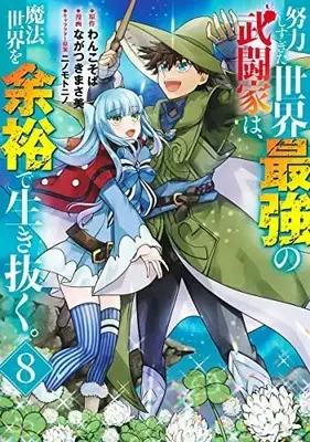 Manga Complete Set Doryoku Shisugita Sekai Saikyou no Butouka ha, Mahou Sekai wo Yoyuu de Ikinuku. (Vol.1-8) (努力しすぎた世界最強の武闘家は、魔法世界を余裕で生き抜く。)  / Nagatsukimasami