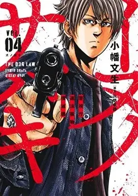 Manga Set Inu no Sabaki Keishichou Ihou Yakubutsu Bokumetsuka (Vol.1-4) (イヌノサバキ -警視庁違法薬物撲滅課-)  / Obata Fumio