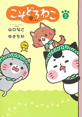 Manga Set Kosodoro Neko (Vol.1-2) (こそどろねこ)  / Yukichika
