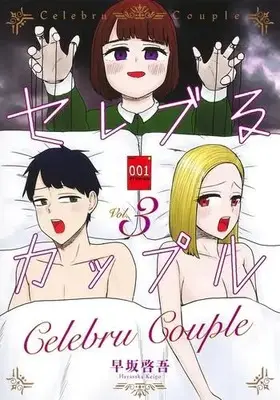 Manga Complete Set Celeb Ru Couple (Vol.1-3) (セレブるカップル)  / Hayasaka Keigo (早坂啓吾)