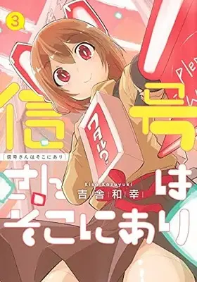 Manga Complete Set Shingou-san wa soko ni ari (Vol.1-3) (信号さんはそこにあり)  / Kisa Kazuyuki