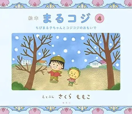 Manga Complete Set  (Vol.1-4) (絵本まるコジ ちびまる子ちゃんとコジコジのおでかけ) 