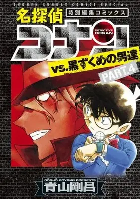 Manga Set Detective Conan: Kurozukume no Otoko-tachi (Vol.1-4) (名探偵コナンvs.黒ずくめの男達) 