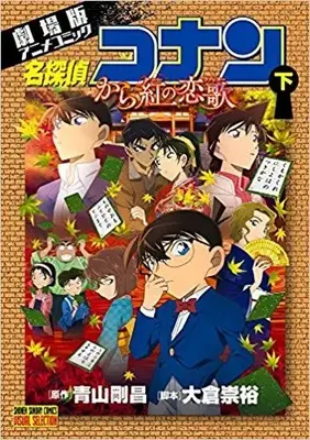 Manga Complete Set Meitantei Conan: Karakurenai no Love Letter (Vol.1-2) (劇場版アニメコミック 名探偵コナン から紅の恋歌)  / Aoyama Gosho