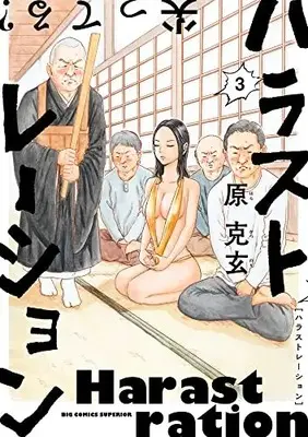 Manga Complete Set Harastration (Vol.1-3) (ハラストレーション)  / Hara Katsunori