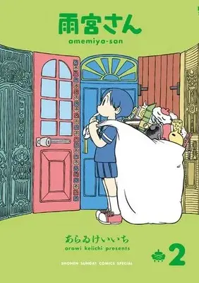 Manga Set Amemiya-san (Vol.1-2) (雨宮さん)  / Arawi Keiichi