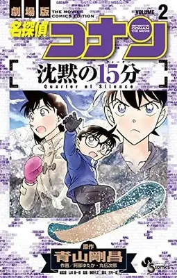 Manga Complete Set Meitantei Conan: Quarter of Silence (Vol.1-2) (名探偵コナン 沈黙の15分)  / 青山剛昌(原作) 阿部ゆたか(作画) 丸伝次郎(作画)