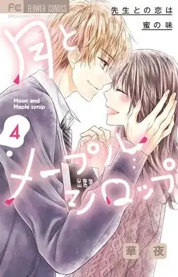 Manga Complete Set Tsuki to Maple Syrup (Vol.1-4) (月とメープルシロップ-先生との恋は蜜の味-)  / Kayoru