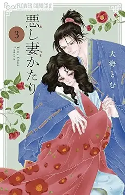 Manga Set Ashi Tsuma Katari (Vol.1-3) (悪し妻かたり)  / Ohmi Tomu