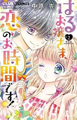 Manga Complete Set Haru Ojousama, Koi no Ojikan desu! (Vol.1-2) (はるお嬢さま、恋のお時間です!)  / Nakahara An