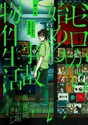 Manga Complete Set Zero kara Hajimeru Jikobukken Seikatsu (Vol.1-3) (ゼロから始める事故物件生活)  / Matsubara Tanishi & Oku Kaori