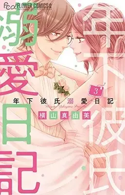 Manga Complete Set Toshishita Kareshi Dekiai Nikki (Vol.1-3) (年下彼氏溺愛日記)  / Yokoyama Mayumi